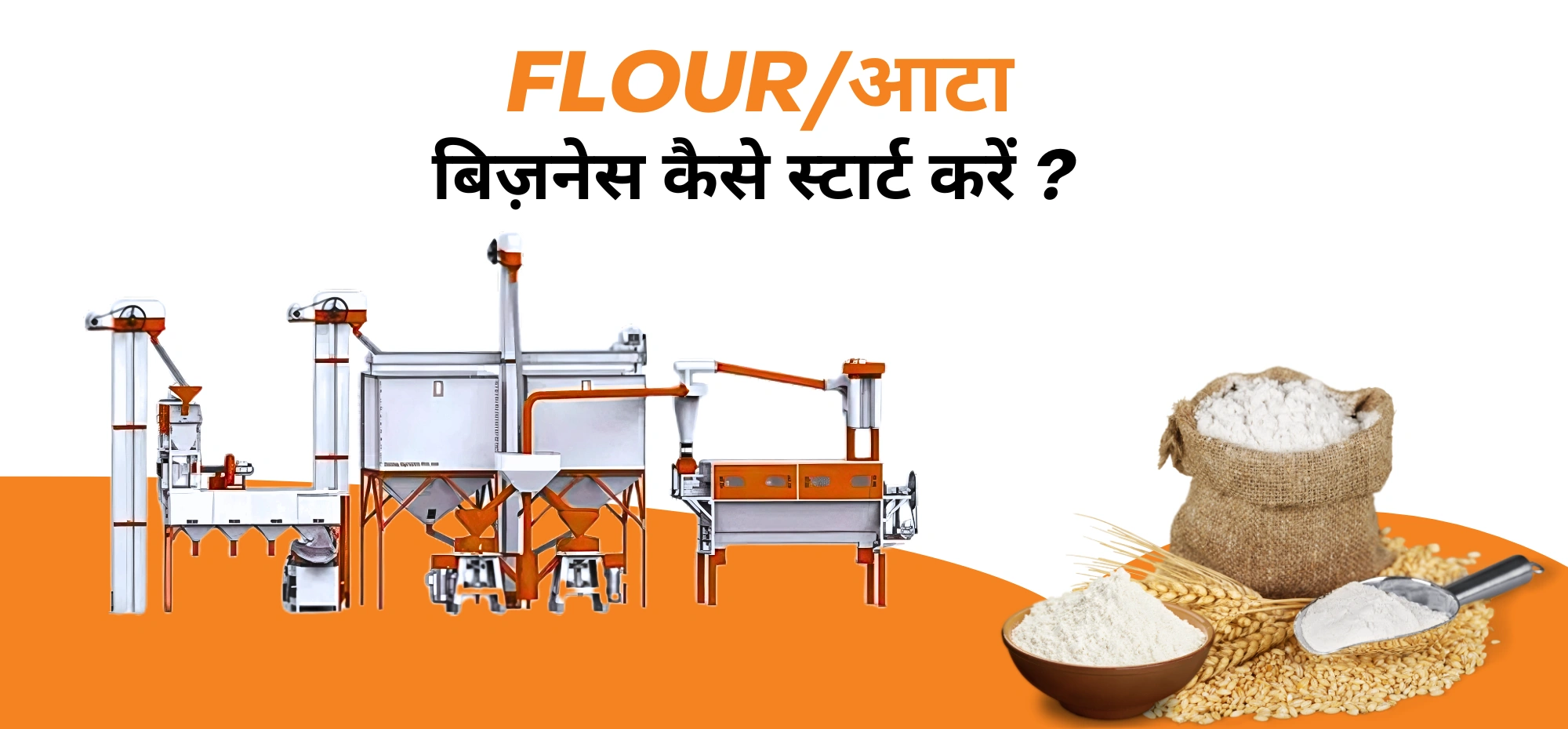 भारत में Flour Mill Plant (Atta Plant) कैसे शुरू करें?